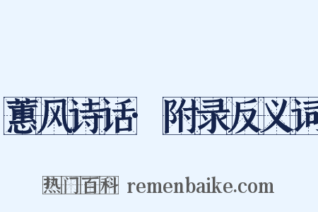 蕙风诗话·附录反义词是什么意思的图片